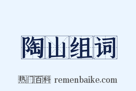 陶山组词是什么意思的图片